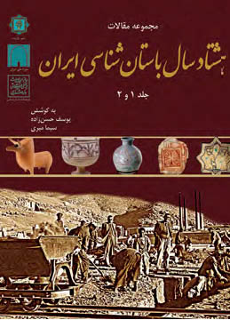 مجموعه مقالات ۸۰ سال باستان‌شناسی ایران